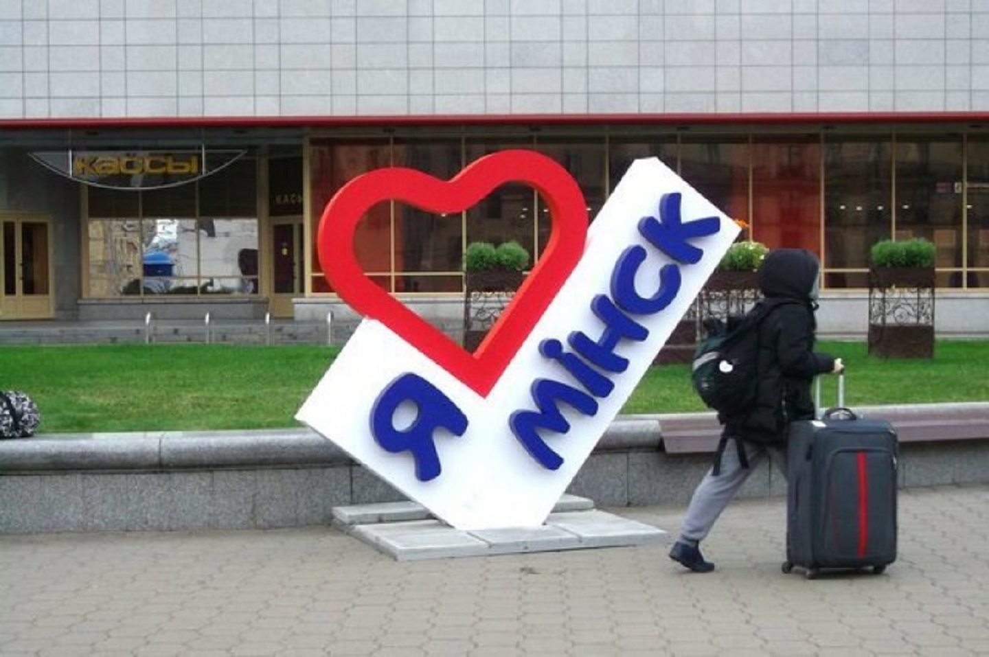 Я люблю Минск